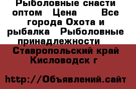 Рыболовные снасти оптом › Цена ­ 1 - Все города Охота и рыбалка » Рыболовные принадлежности   . Ставропольский край,Кисловодск г.